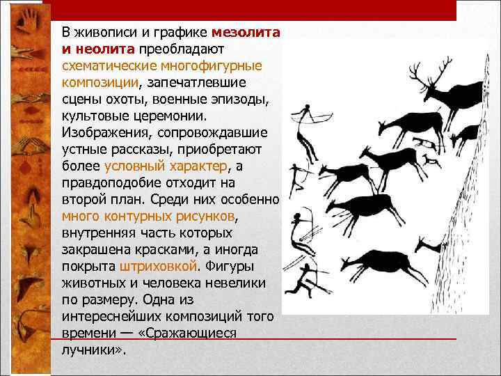 В живописи и графике мезолита и неолита преобладают схематические многофигурные композиции, запечатлевшие сцены охоты,