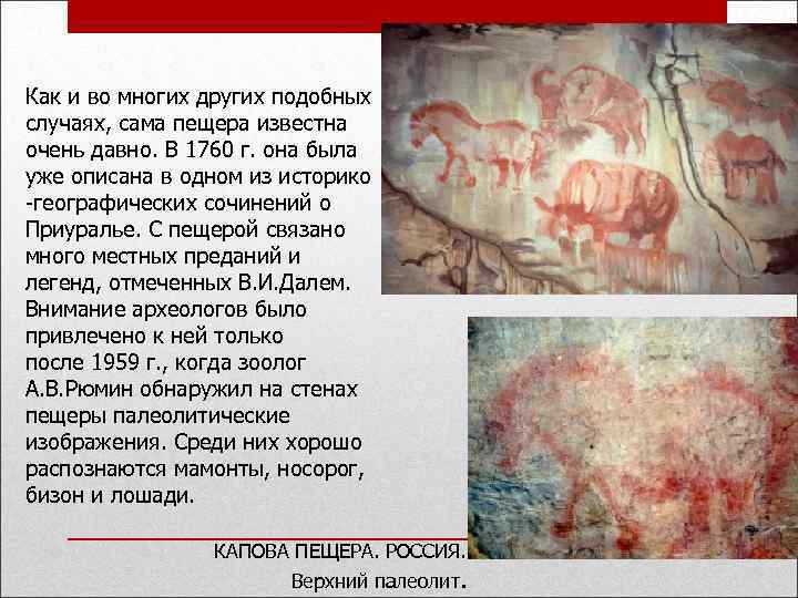 Как и во многих других подобных случаях, сама пещера известна очень давно. В 1760