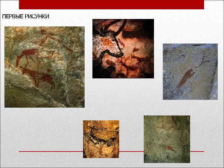 ПЕРВЫЕ РИСУНКИ 