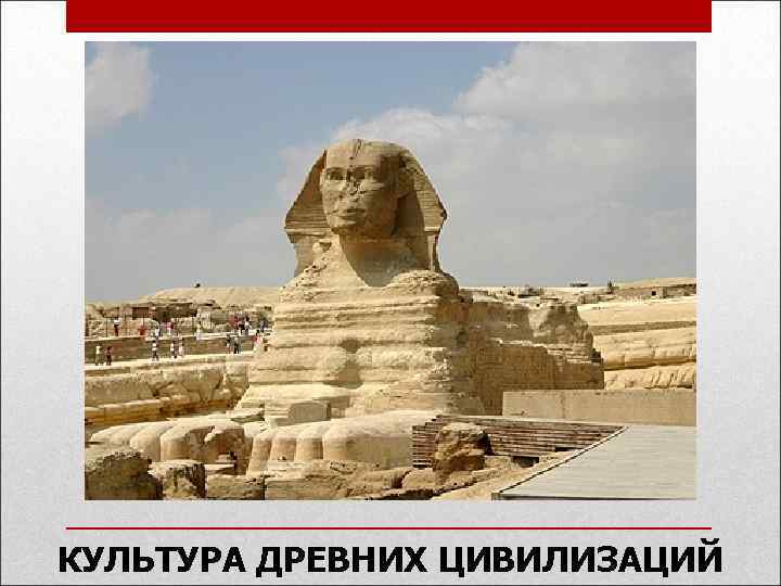 КУЛЬТУРА ДРЕВНИХ ЦИВИЛИЗАЦИЙ 