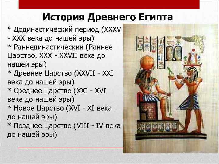 История Древнего Египта * Додинастический период (XXXV - XXX века до нашей эры) *