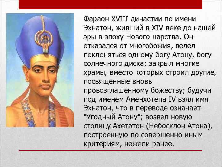 Фараон XVIII династии по имени Эхнатон, живший в XIV веке до нашей эры в