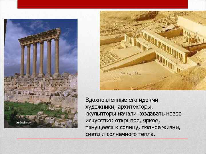 Вдохновленные его идеями художники, архитекторы, скульпторы начали создавать новое искусство: открытое, яркое, тянущееся к