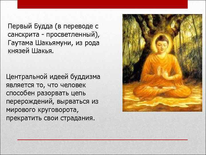Первый Будда (в переводе с санскрита - просветленный), Гаутама Шакьямуни, из рода князей Шакья.
