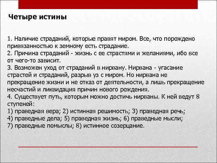 Четыре истины 1. Наличие страданий, которые правят миром. Все, что порождено привязанностью к земному