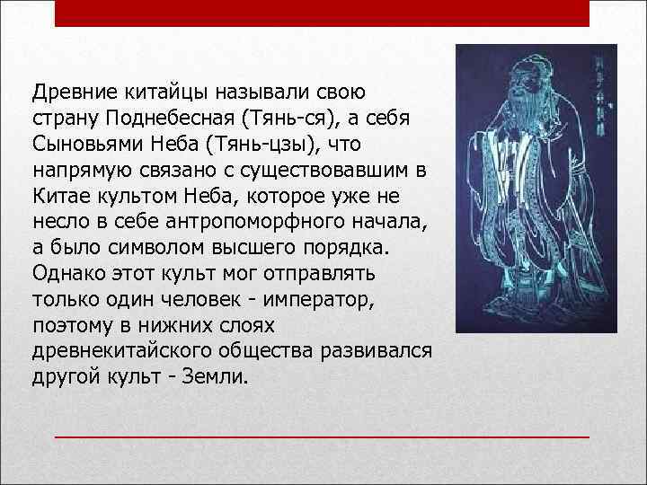 Сын неба 5 класс. Как древние китайцы называли свою страну. Тянь небо в древнекитайской философии это. Объясните значение слов Поднебесная. Культ неба в древнем Китае.