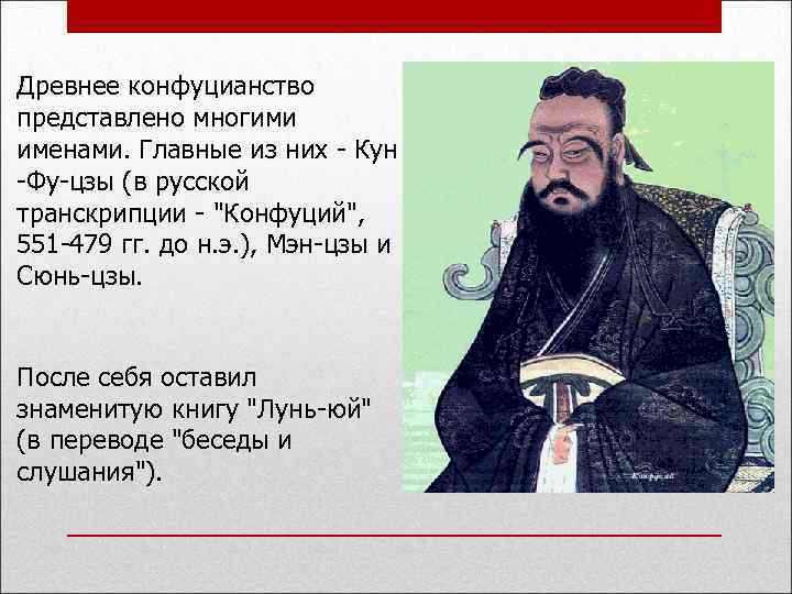 Древнее конфуцианство представлено многими именами. Главные из них - Кун -Фу-цзы (в русской транскрипции