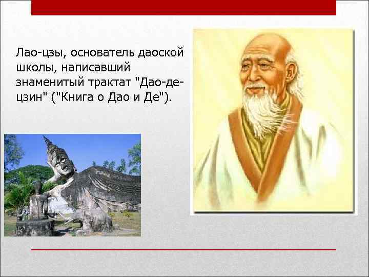 Лао-цзы, основатель даоской школы, написавший знаменитый трактат "Дао-децзин" ("Книга о Дао и Де"). 
