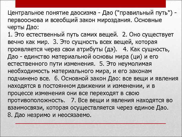 Центральное понятие даосизма - Дао ("правильный путь") - первооснова и всеобщий закон мироздания. Основные