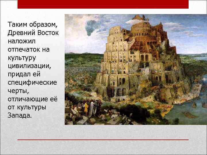 Таким образом, Древний Восток наложил отпечаток на культуру цивилизации, придал ей специфические черты, отличающие