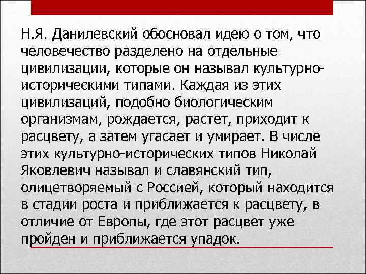 Н. Я. Данилевский обосновал идею о том, что человечество разделено на отдельные цивилизации, которые