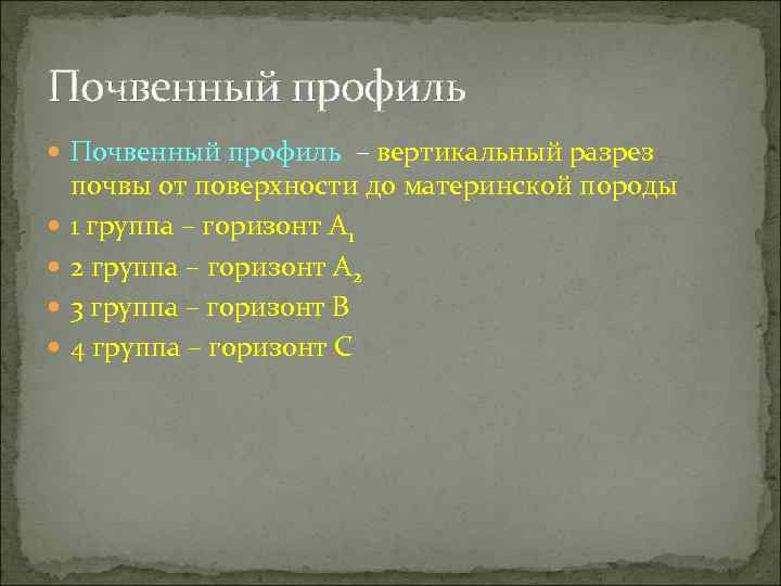 Почвенный профиль – вертикальный разрез почвы от поверхности до материнской породы 1 группа –