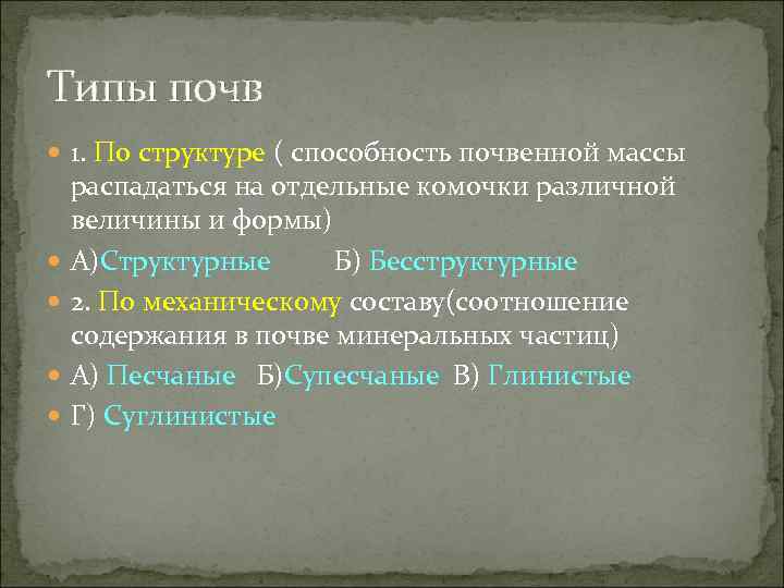 Типы почв 1. По структуре ( способность почвенной массы распадаться на отдельные комочки различной