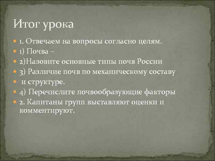 Итог урока 1. Отвечаем на вопросы согласно целям. 1) Почва – 2)Назовите основные типы
