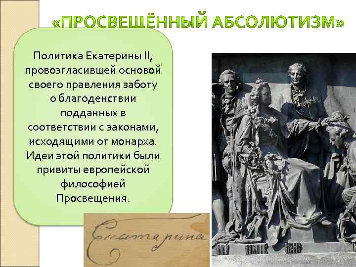 Политика Екатерины II, провозгласившей основой своего правления заботу о благоденствии подданных в соответствии с