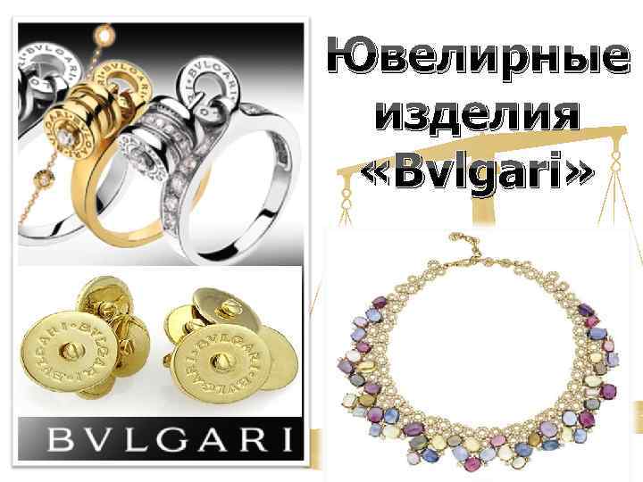 Ювелирные изделия «Bvlgari» 