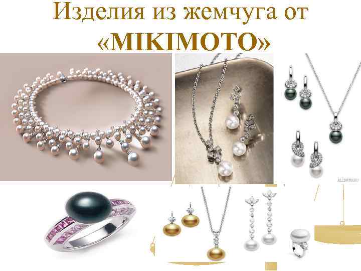 Изделия из жемчуга от «MIKIMOTO» 