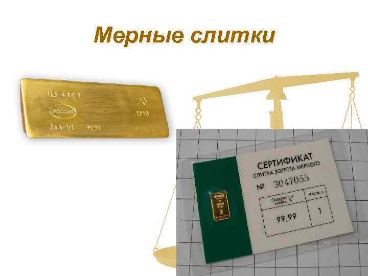 Мерные слитки 