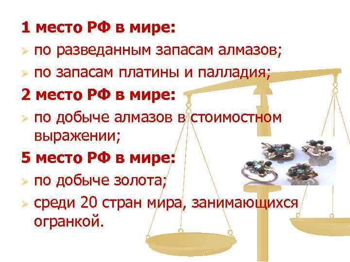 1 место РФ в мире: Ø по разведанным запасам алмазов; Ø по запасам платины