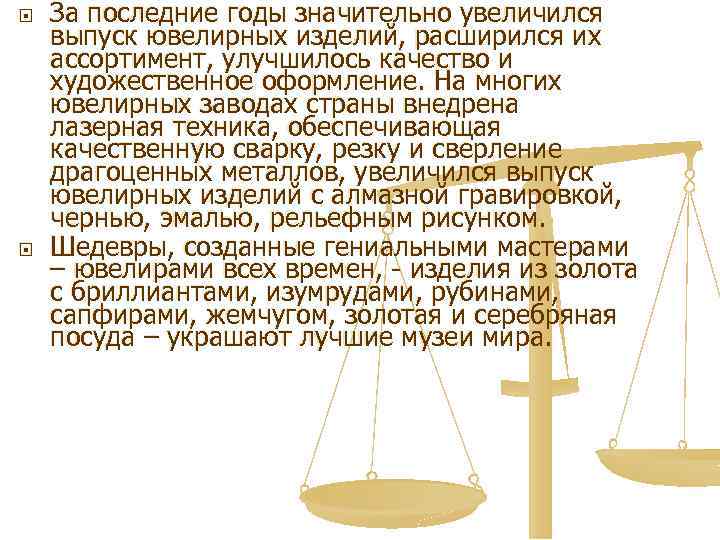  За последние годы значительно увеличился выпуск ювелирных изделий, расширился их ассортимент, улучшилось качество