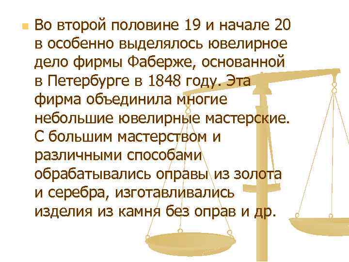 n Во второй половине 19 и начале 20 в особенно выделялось ювелирное дело фирмы