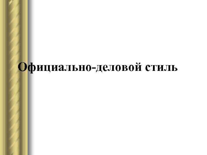 Официально-деловой стиль 