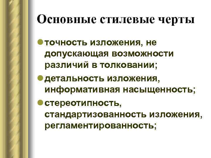Основные стилевые черты l точность изложения, не допускающая возможности различий в толковании; l детальность