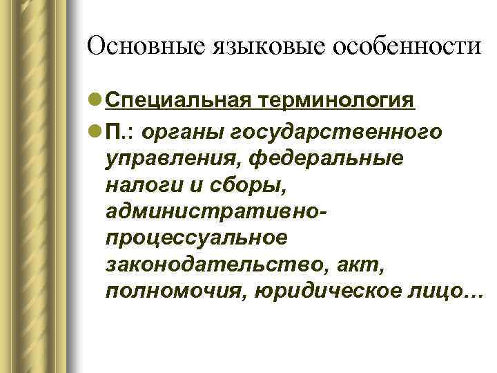 Основные языковые особенности l Специальная терминология l П. : органы государственного управления, федеральные налоги