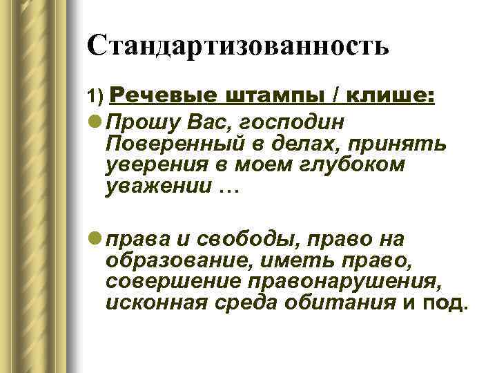 Стандартизованность 1) Речевые штампы / клише: l Прошу Вас, господин Поверенный в делах, принять