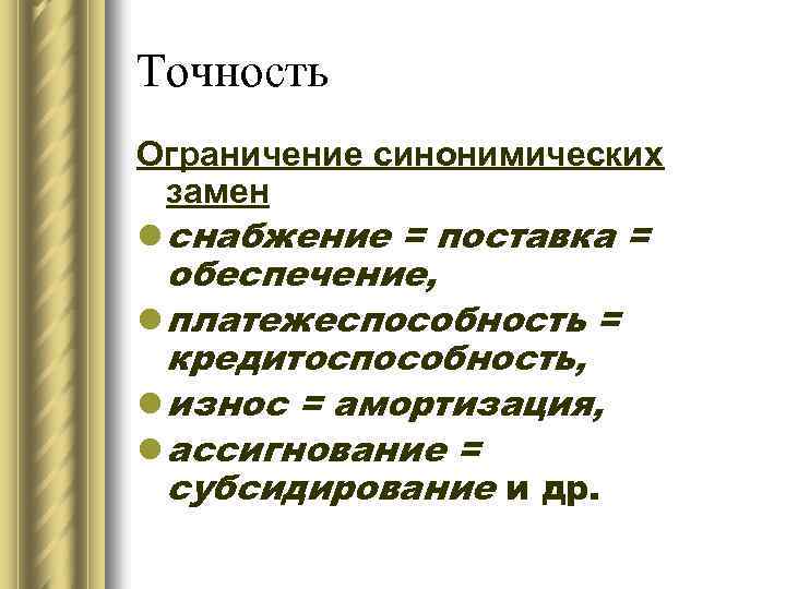 Точность Ограничение синонимических замен l снабжение = поставка = обеспечение, l платежеспособность = кредитоспособность,