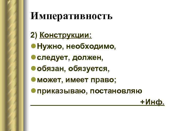 Императивность 2) Конструкции: l Нужно, необходимо, l следует, должен, l обязан, обязуется, l может,
