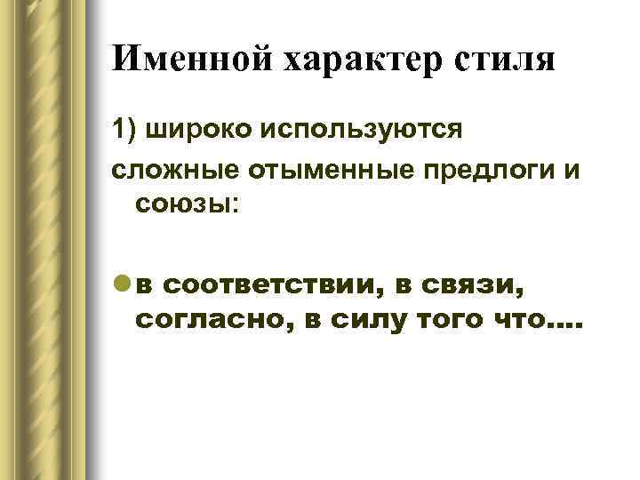 Именной характер стиля 1) широко используются сложные отыменные предлоги и союзы: l в соответствии,
