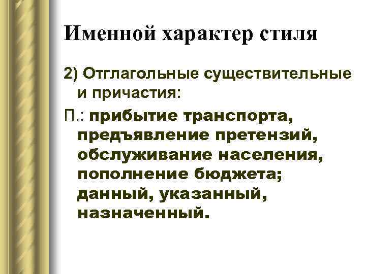 Именной характер стиля 2) Отглагольные существительные и причастия: П. : прибытие транспорта, предъявление претензий,