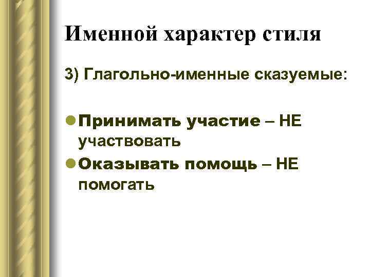Именной характер стиля 3) Глагольно-именные сказуемые: l Принимать участие – НЕ участвовать l Оказывать