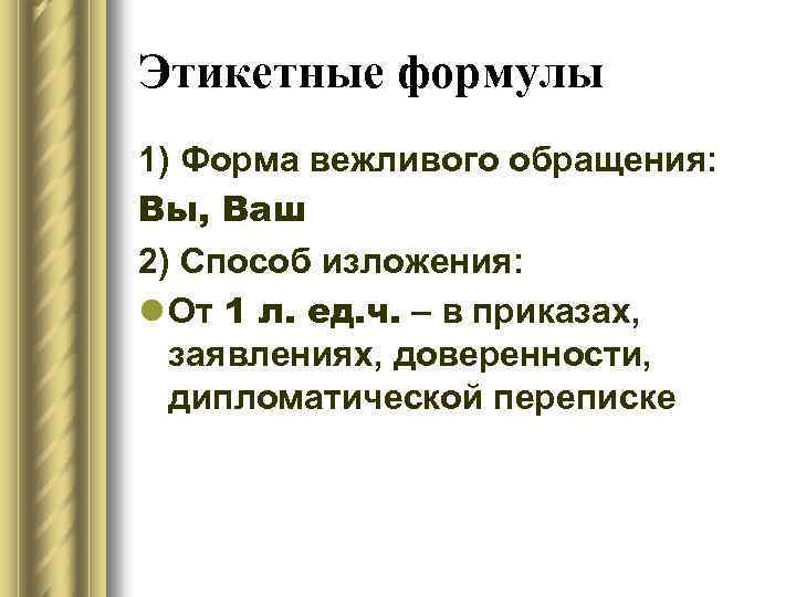 Этикетные формулы 1) Форма вежливого обращения: Вы, Ваш 2) Способ изложения: l От 1
