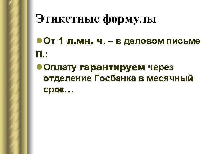 Этикетные формулы l От 1 л. мн. ч. – в деловом письме П. :