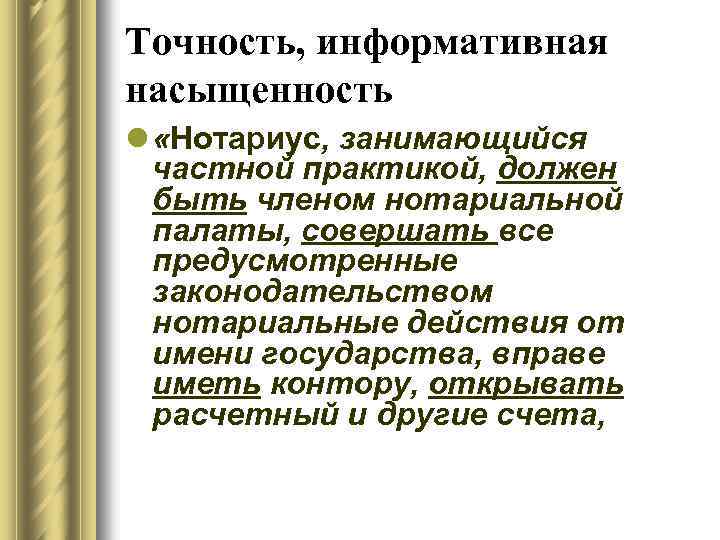 Точность, информативная насыщенность l «Нотариус, занимающийся частной практикой, должен быть членом нотариальной палаты, совершать