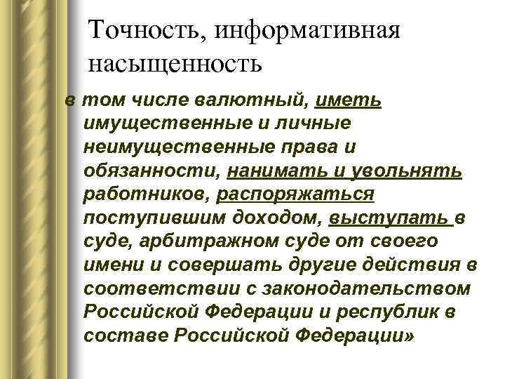Точность, информативная насыщенность в том числе валютный, иметь имущественные и личные неимущественные права и