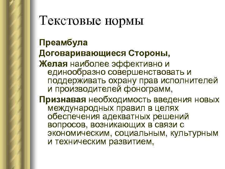 Текстовые нормы Преамбула Договаривающиеся Стороны, Желая наиболее эффективно и единообразно совершенствовать и поддерживать охрану