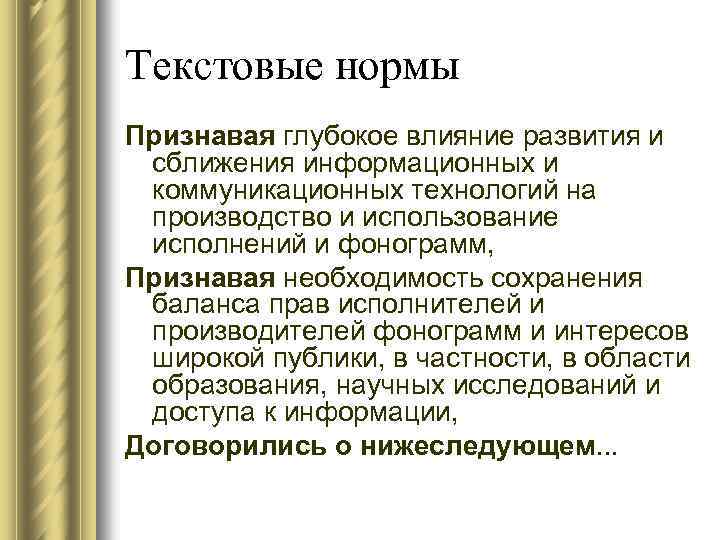 Текстовые нормы Признавая глубокое влияние развития и сближения информационных и коммуникационных технологий на производство