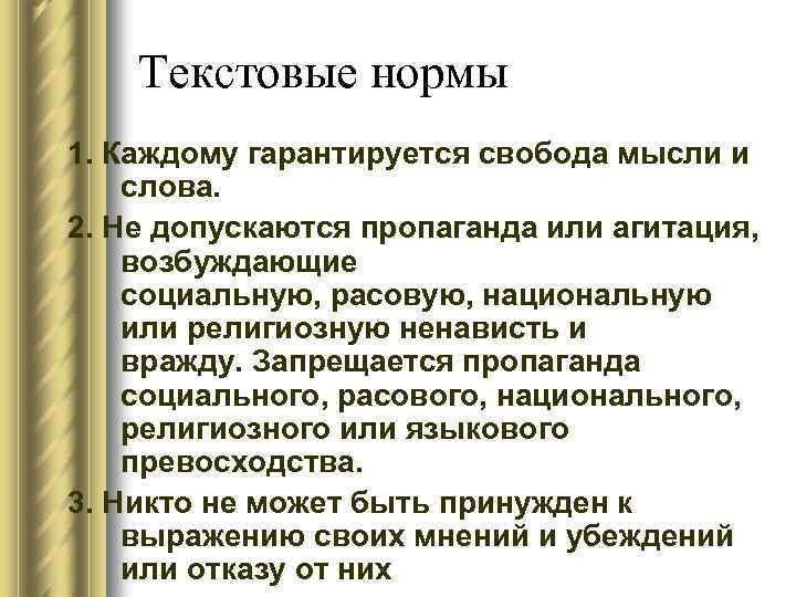 Текстовые нормы 1. Каждому гарантируется свобода мысли и слова. 2. Не допускаются пропаганда или