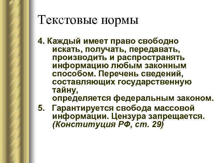 Текстовые нормы 4. Каждый имеет право свободно искать, получать, передавать, производить и распространять информацию
