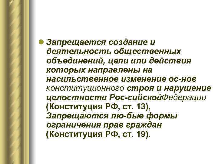 l Запрещается создание и деятельность общественных объединений, цели или действия которых направлены на насильственное