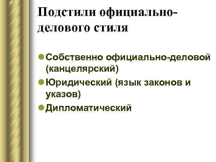 Подстили официальноделового стиля l Собственно официально-деловой (канцелярский) l Юридический (язык законов и указов) l