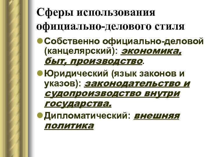 Основная Форма Функционирования Официально Делового Стиля