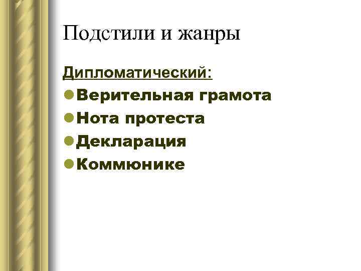 Подстили и жанры Дипломатический: l Верительная грамота l Нота протеста l Декларация l Коммюнике