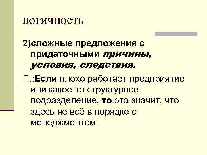 логичность 2)сложные предложения с придаточными причины, условия, следствия. П. : Если плохо работает предприятие