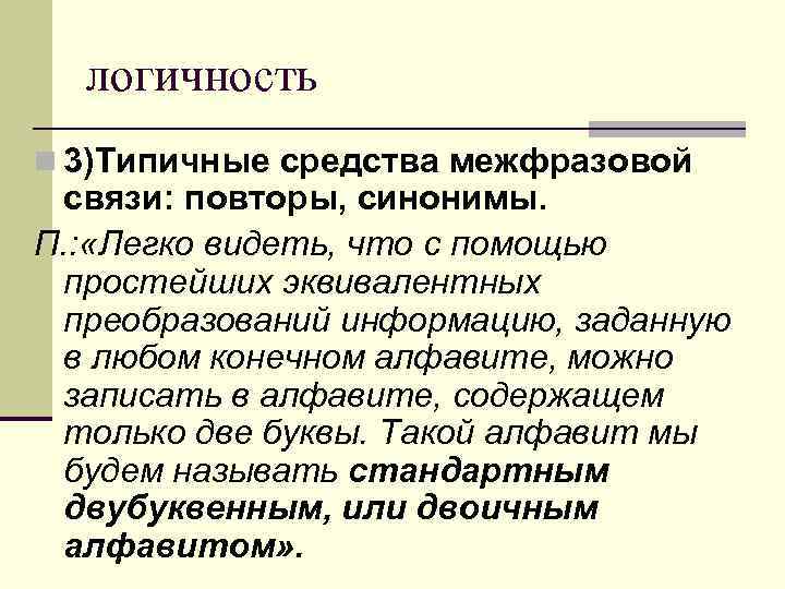 логичность n 3)Типичные средства межфразовой связи: повторы, синонимы. П. : «Легко видеть, что с