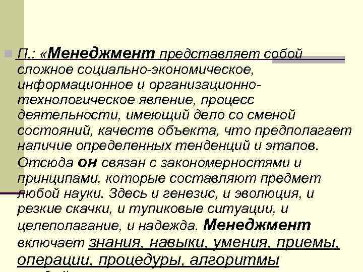n П. : «Менеджмент представляет собой сложное социально-экономическое, информационное и организационнотехнологическое явление, процесс деятельности,