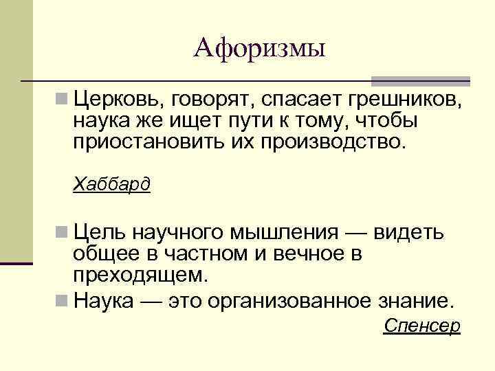 Афоризмы n Церковь, говорят, спасает грешников, наука же ищет пути к тому, чтобы приостановить